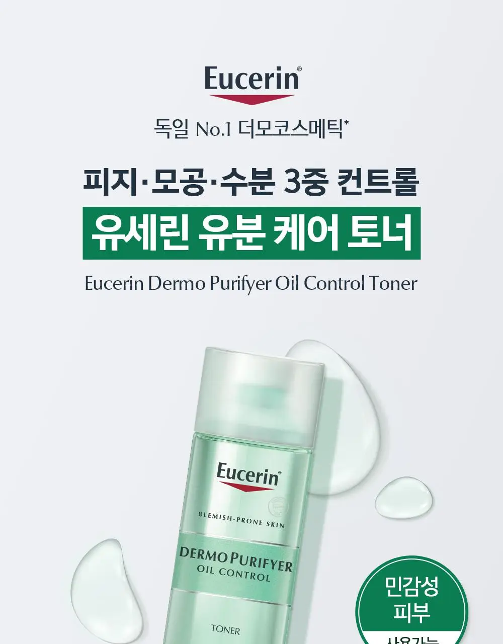 [저자극 유분케어/1+1] 유세린 더모퓨리파이어 토너 더블 기획 (200ml+200ml) 상세페이지 3